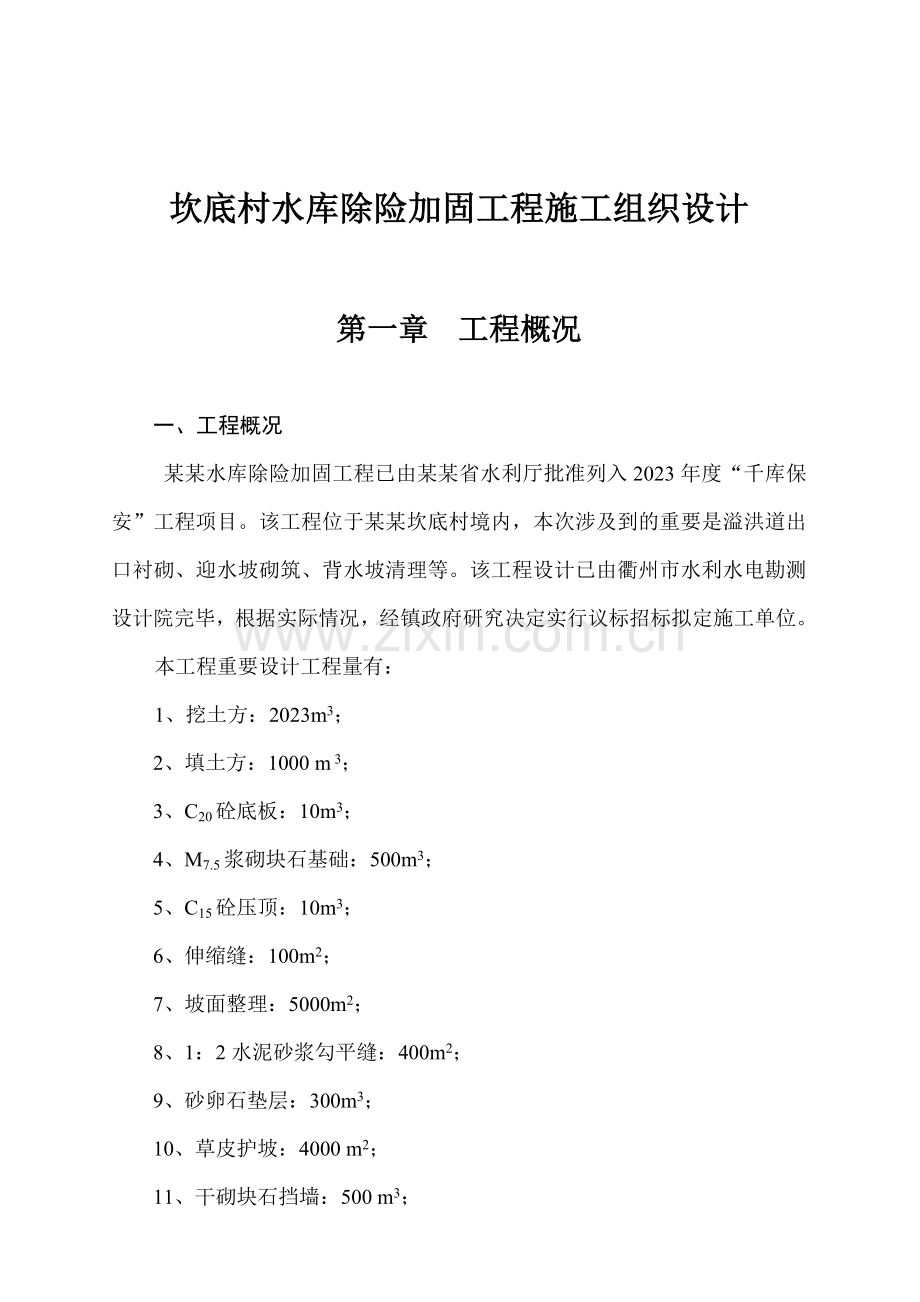 坎底村水库除险加固工程施工组织设计.doc_第1页