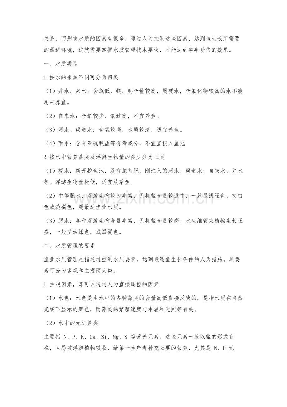 渔业水质管理技术要点概述.docx_第2页