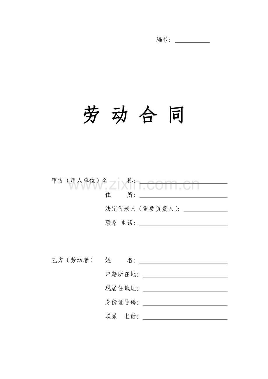 劳动合同简版.doc_第1页