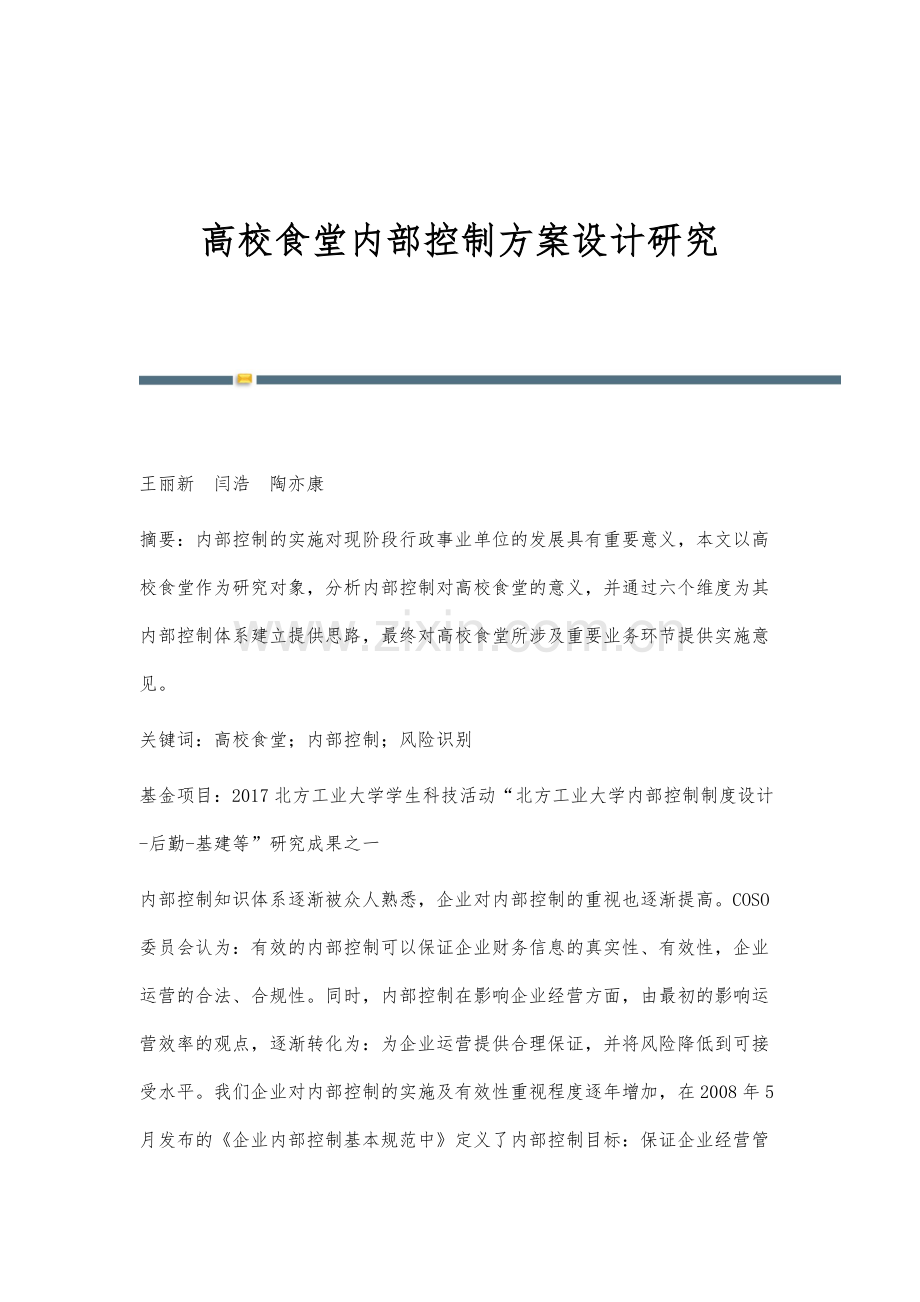 高校食堂内部控制方案设计研究.docx_第1页