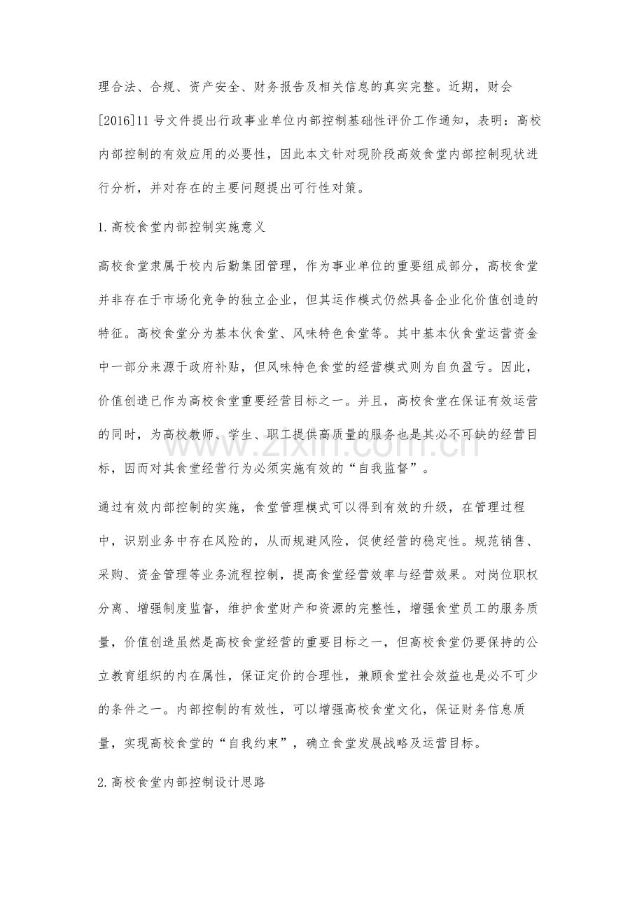 高校食堂内部控制方案设计研究.docx_第2页