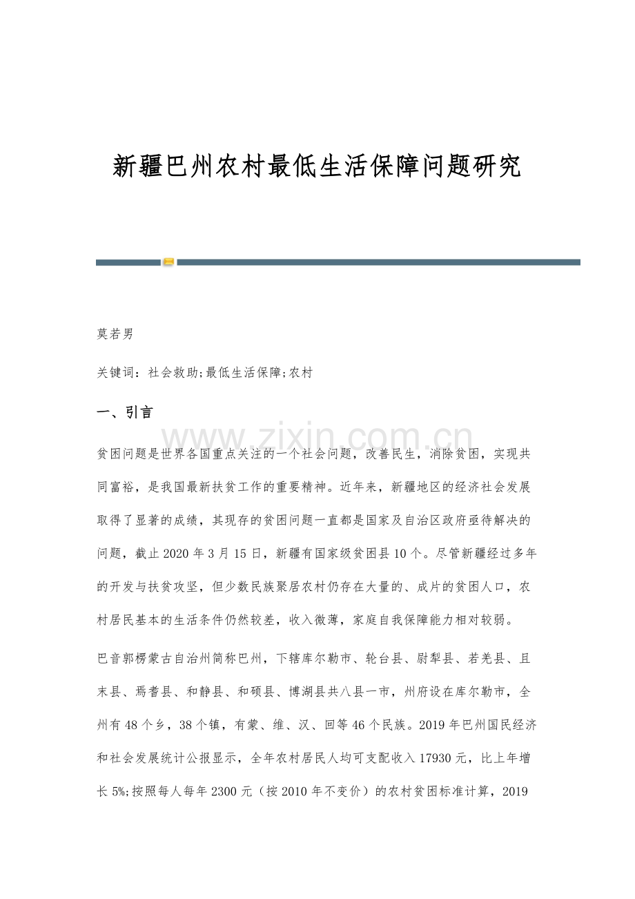 新疆巴州农村最低生活保障问题研究.docx_第1页