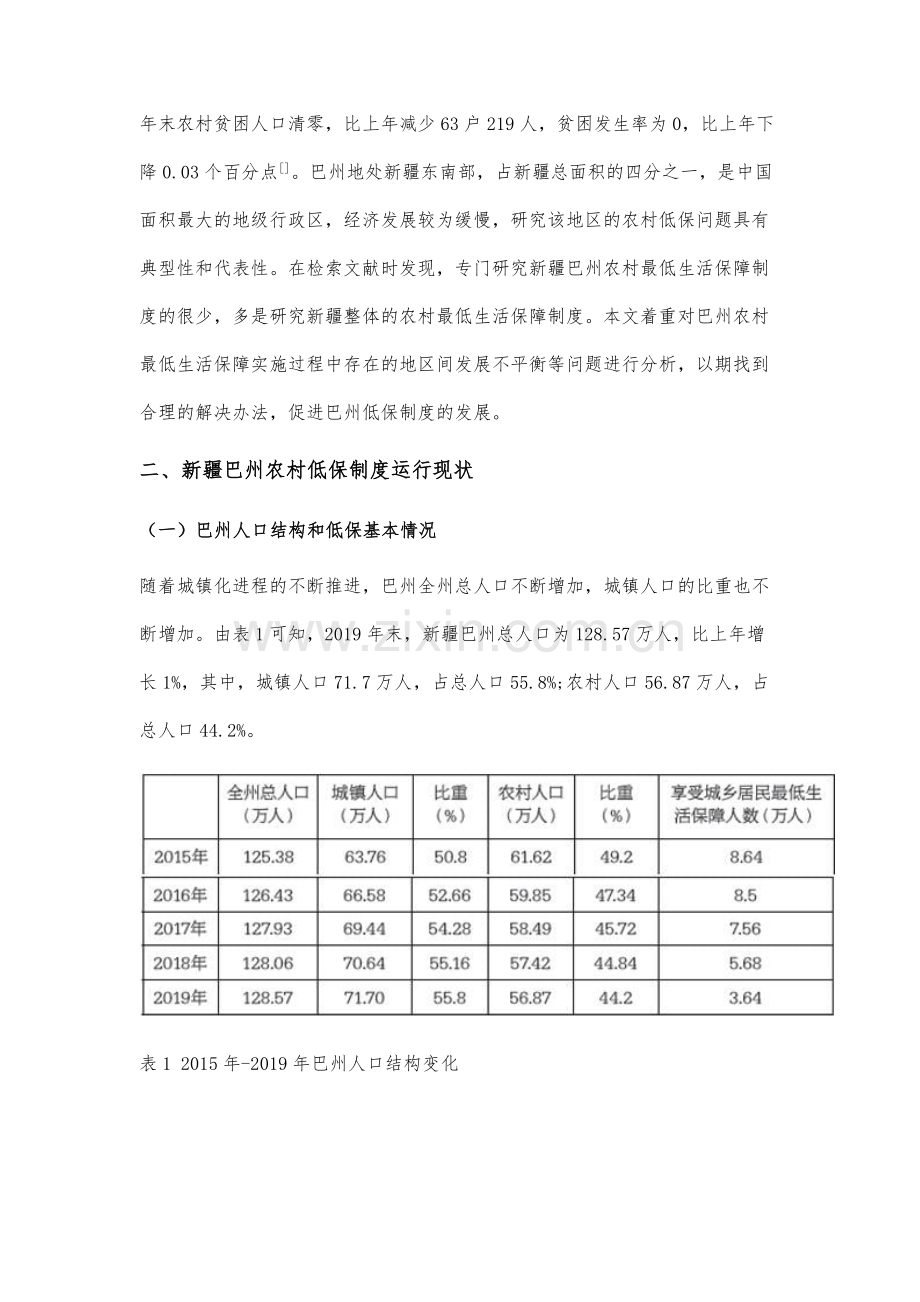 新疆巴州农村最低生活保障问题研究.docx_第2页