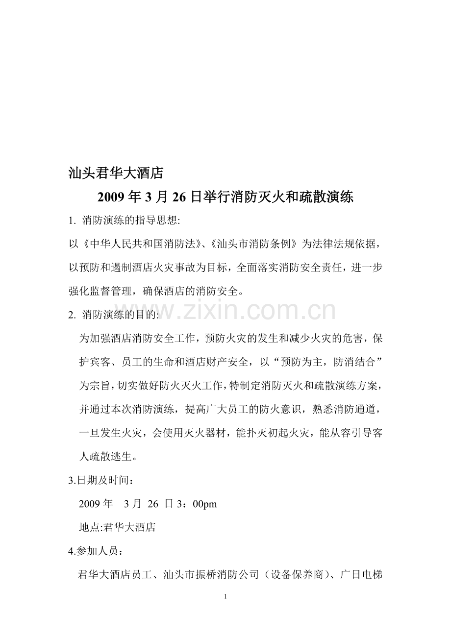 汕头君华大酒店.doc_第1页