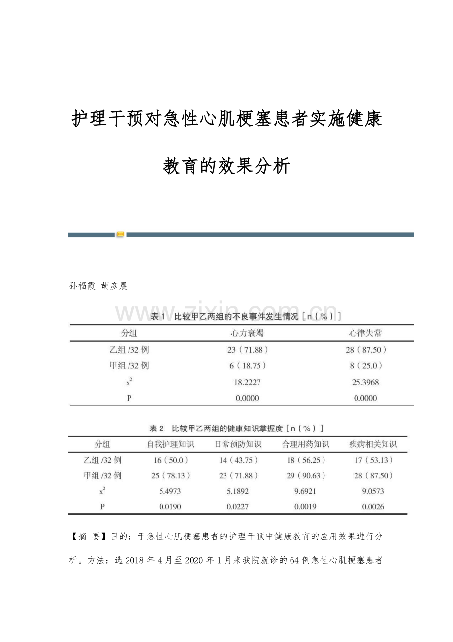 护理干预对急性心肌梗塞患者实施健康教育的效果分析.docx_第1页