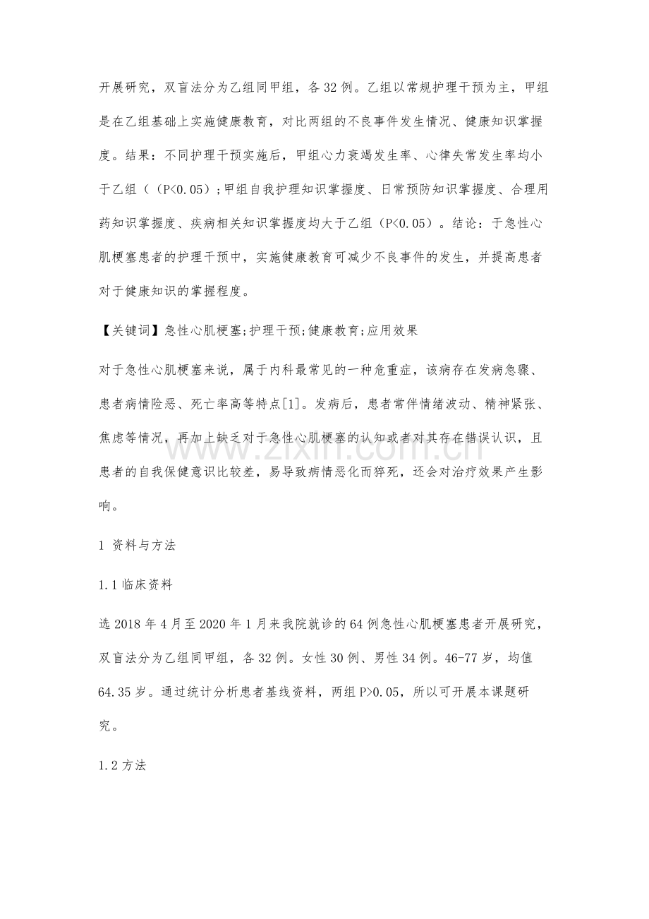 护理干预对急性心肌梗塞患者实施健康教育的效果分析.docx_第2页