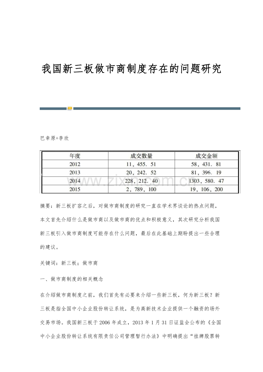 我国新三板做市商制度存在的问题研究.docx_第1页