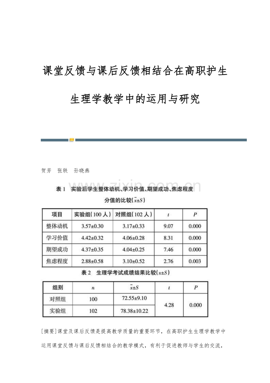 课堂反馈与课后反馈相结合在高职护生生理学教学中的运用与研究.docx_第1页