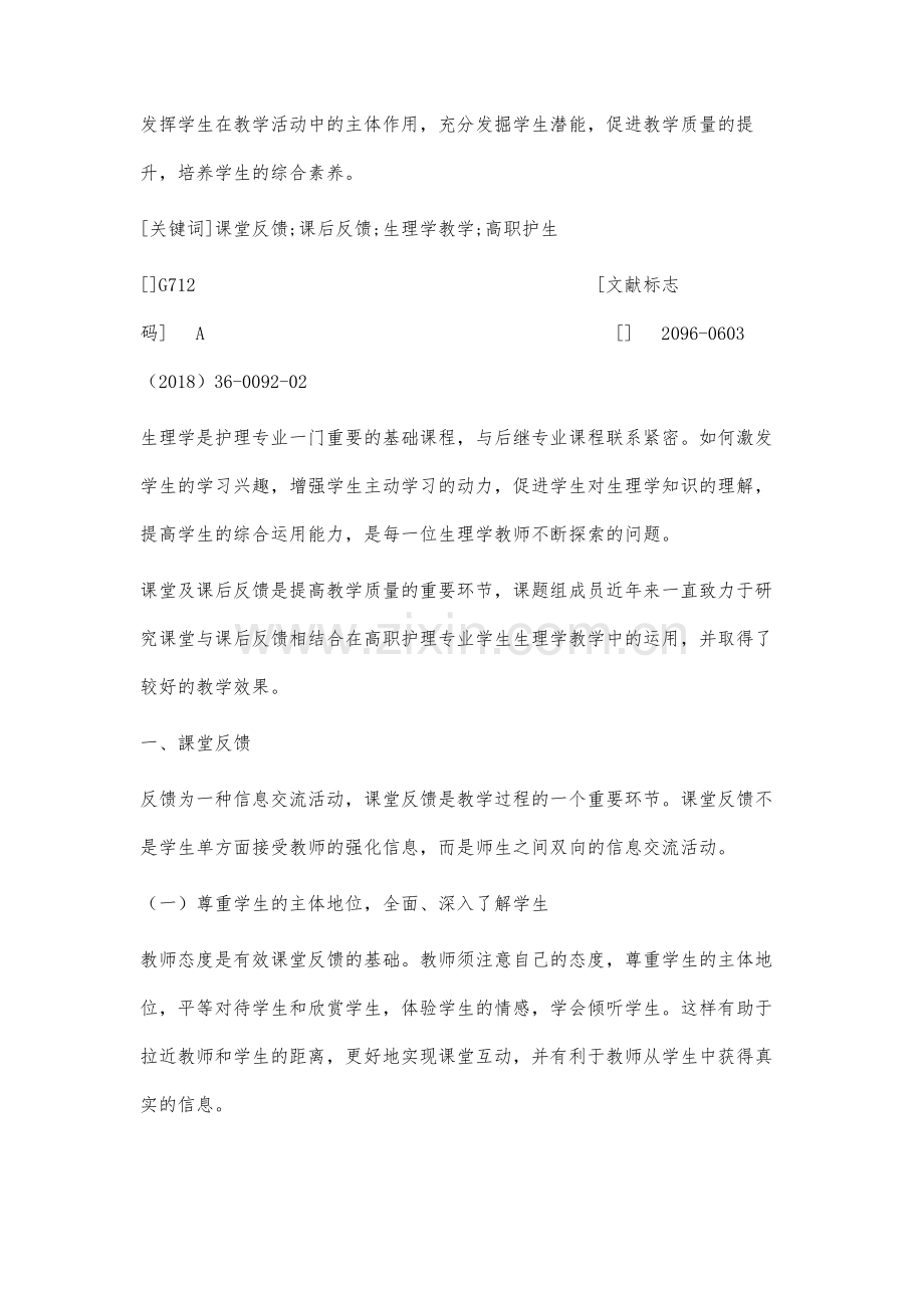 课堂反馈与课后反馈相结合在高职护生生理学教学中的运用与研究.docx_第2页