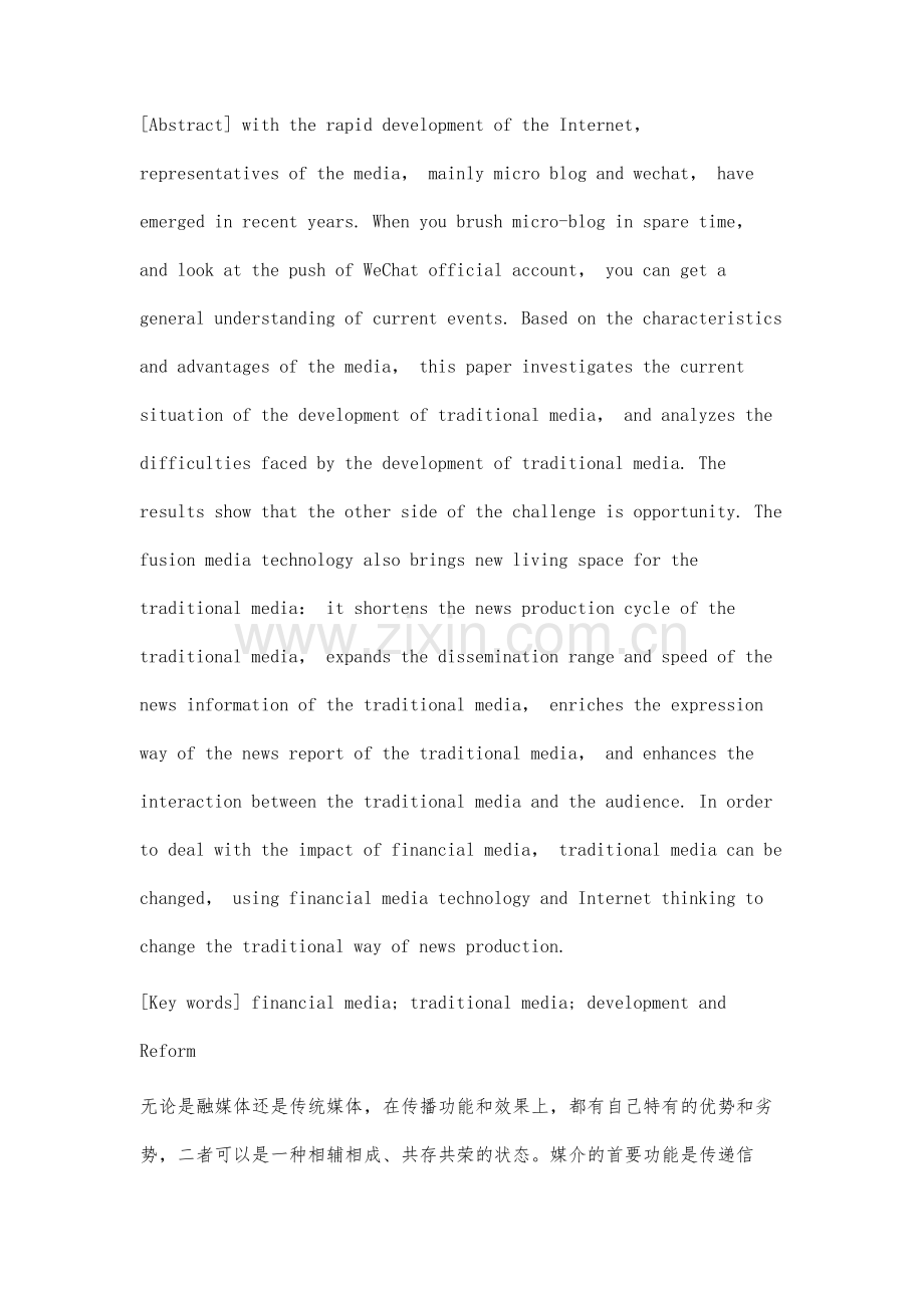 融媒体时代传统媒体的现状及发展对策研究.docx_第2页