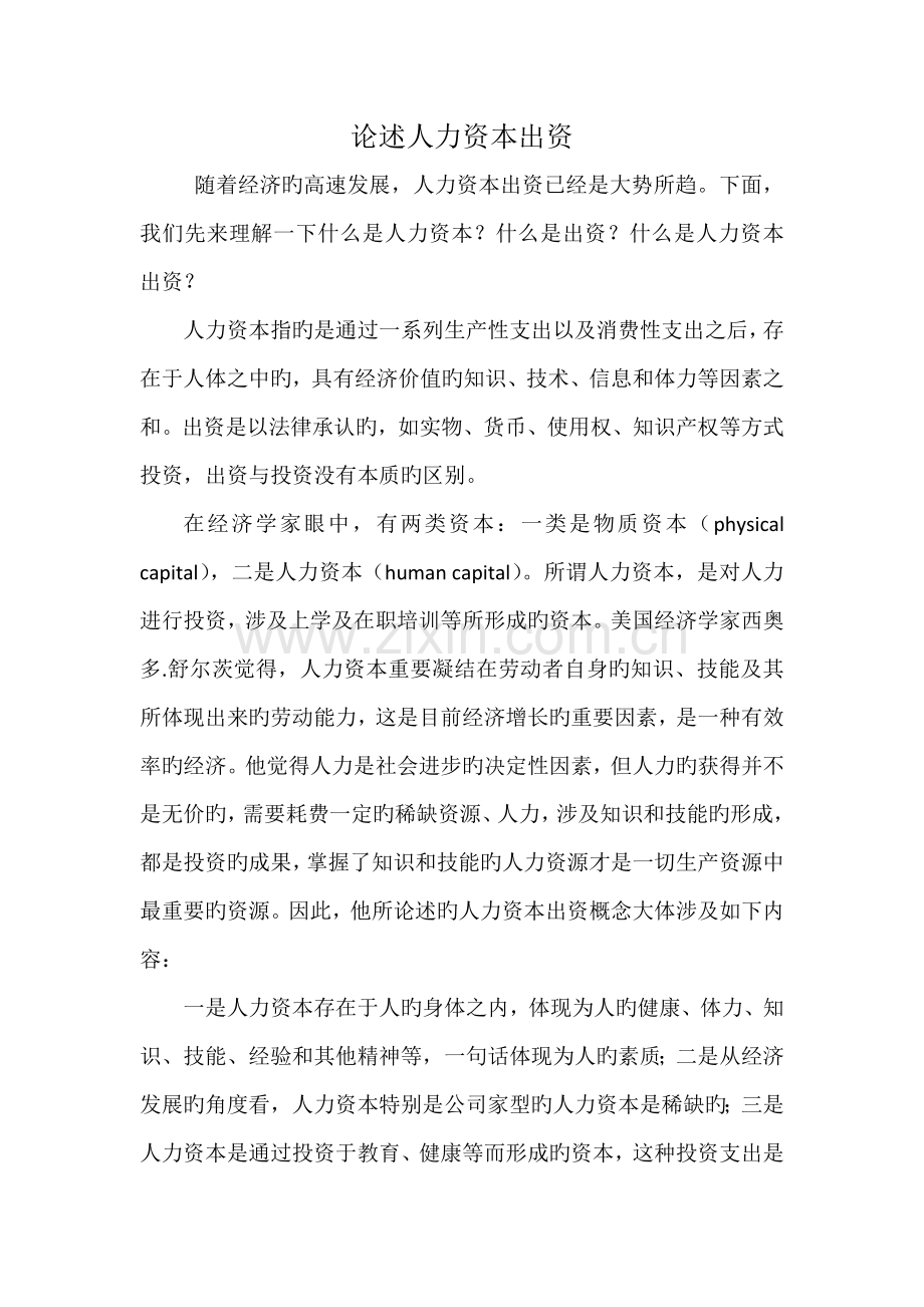 论述人力资本出资.doc_第1页