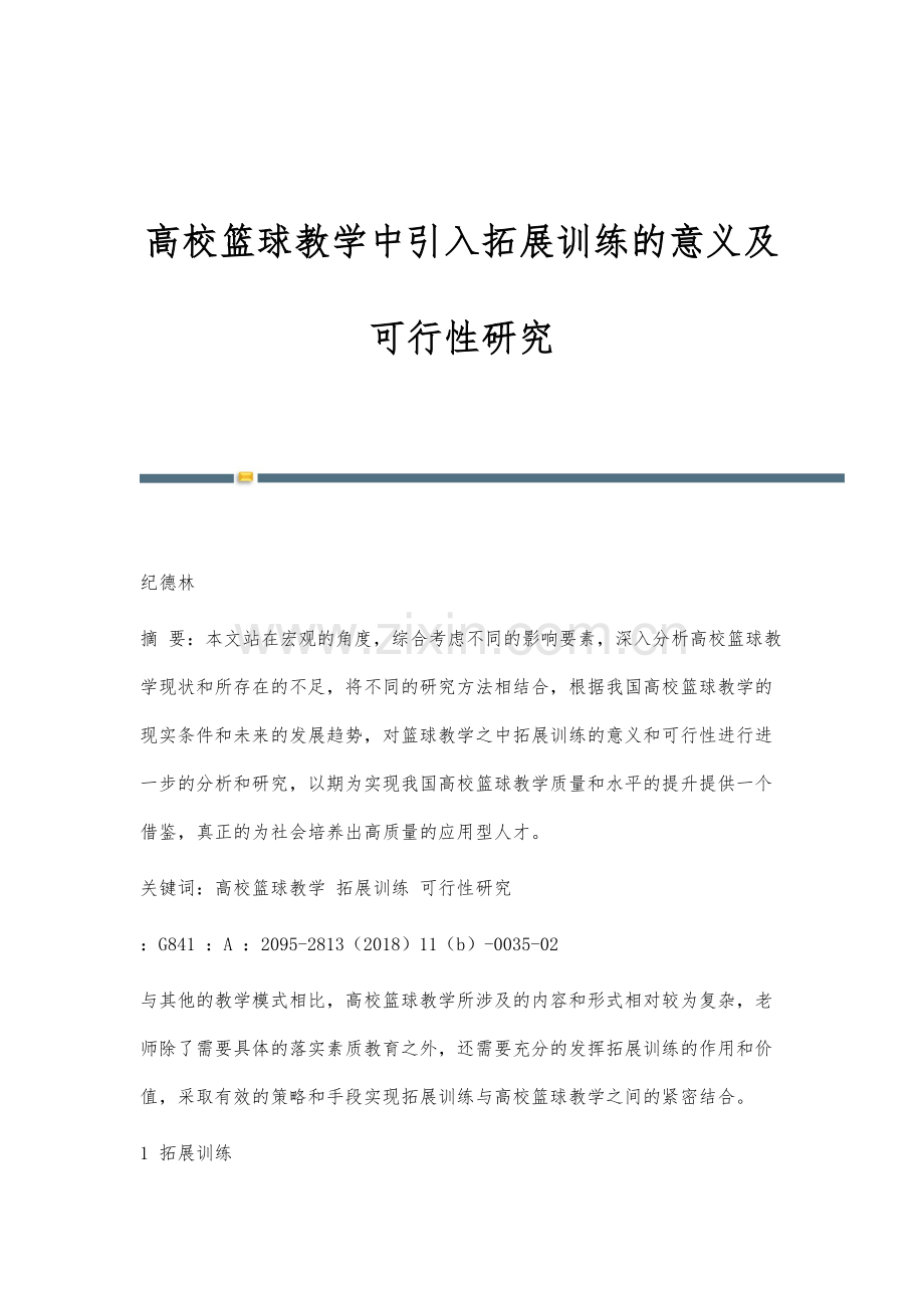 高校篮球教学中引入拓展训练的意义及可行性研究.docx_第1页