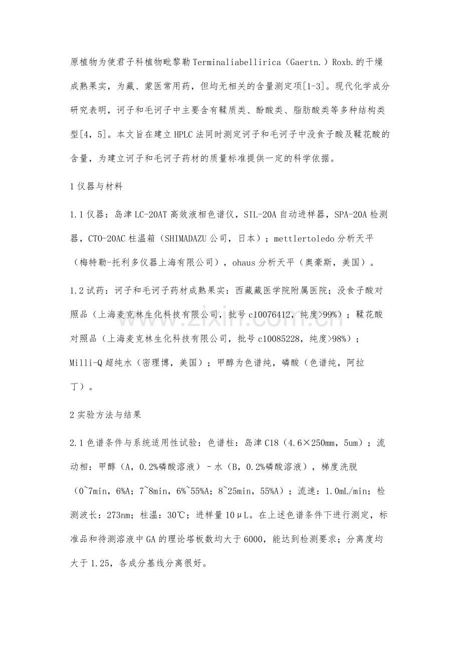 HPLC法同时测定诃子和毛诃子中没食子酸及鞣花酸的含量Δ.docx_第2页