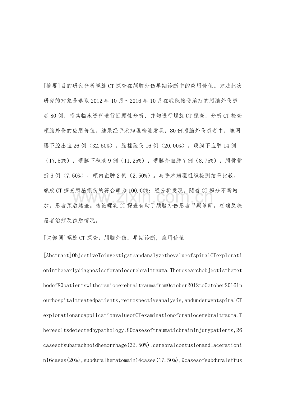 探讨螺旋CT探查在颅脑外伤早期诊断中的应用价值.docx_第2页