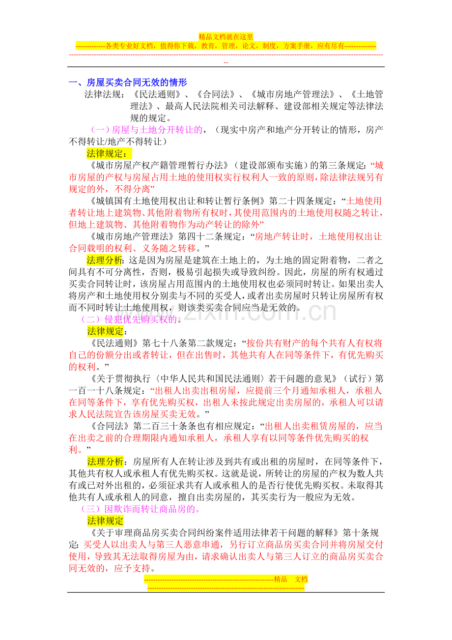 房屋买卖合同无效的情形及处理.doc_第1页