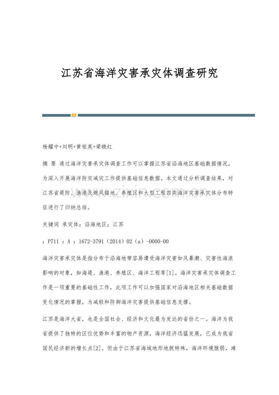 江苏省海洋灾害承灾体调查研究.docx_第1页