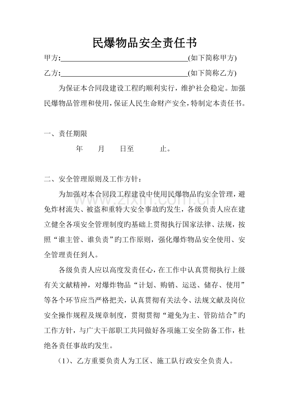 民爆物品安全生产责任书.doc_第1页