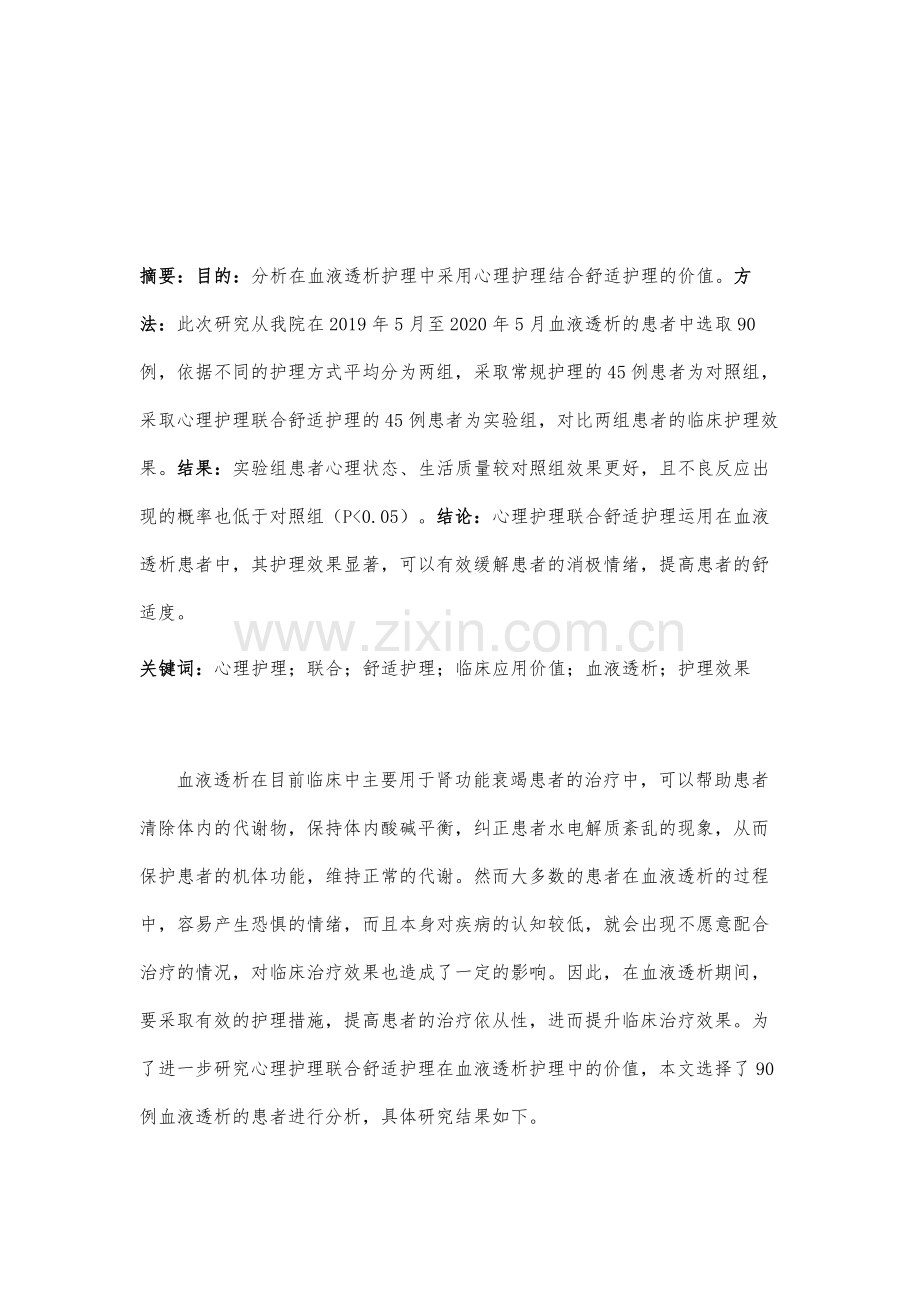 心理护理联合舒适护理在血液透析护理中的临床应用价值分析.docx_第2页