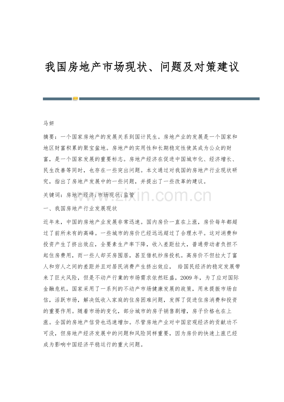 我国房地产市场现状、问题及对策建议.docx_第1页