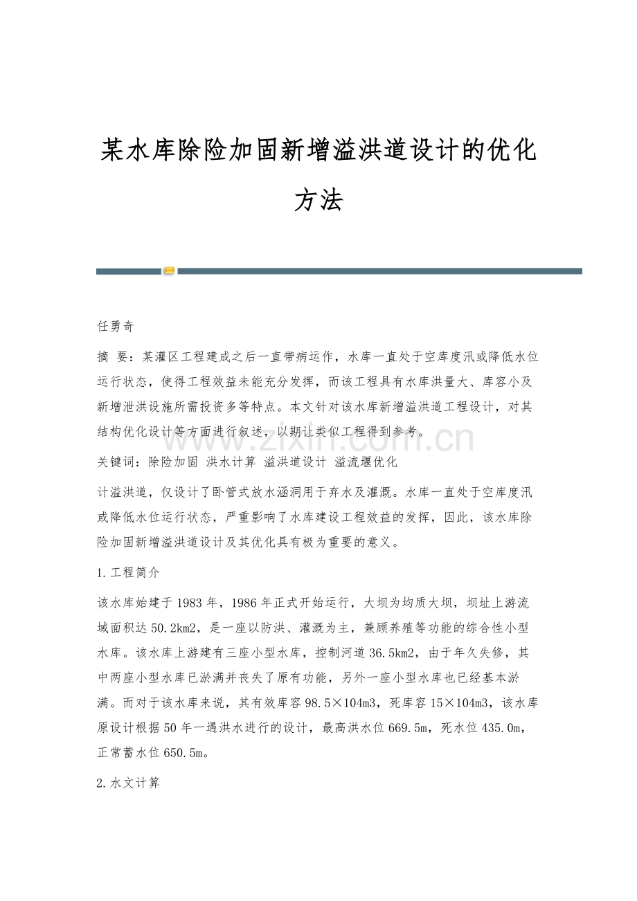 某水库除险加固新增溢洪道设计的优化方法.docx_第1页