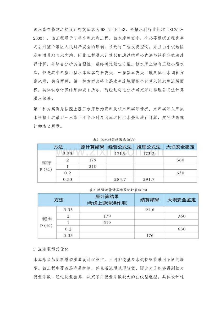 某水库除险加固新增溢洪道设计的优化方法.docx_第2页