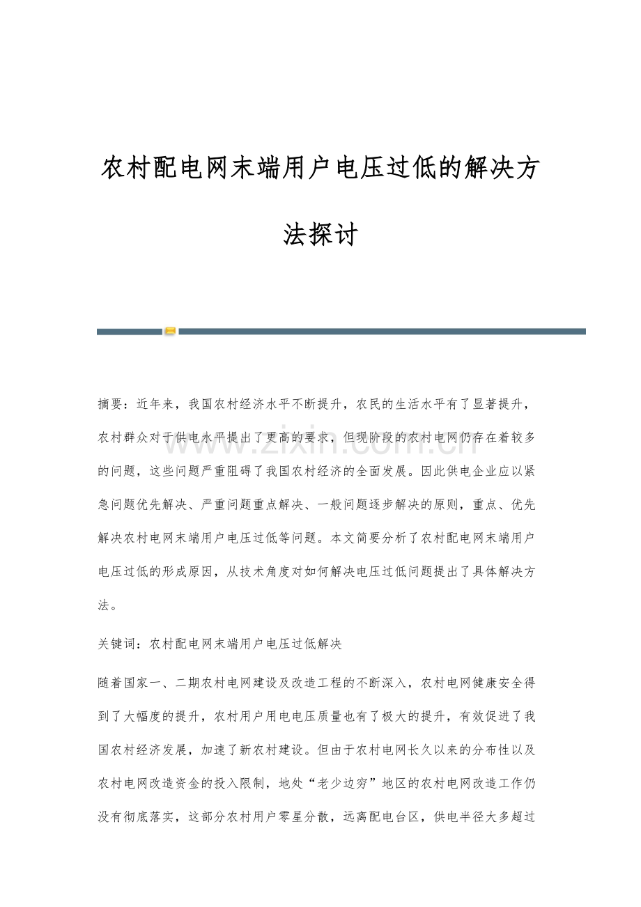 农村配电网末端用户电压过低的解决方法探讨.docx_第1页