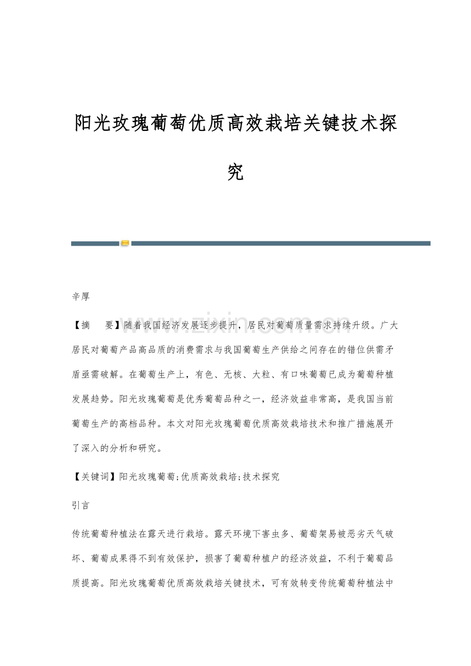 阳光玫瑰葡萄优质高效栽培关键技术探究.docx_第1页