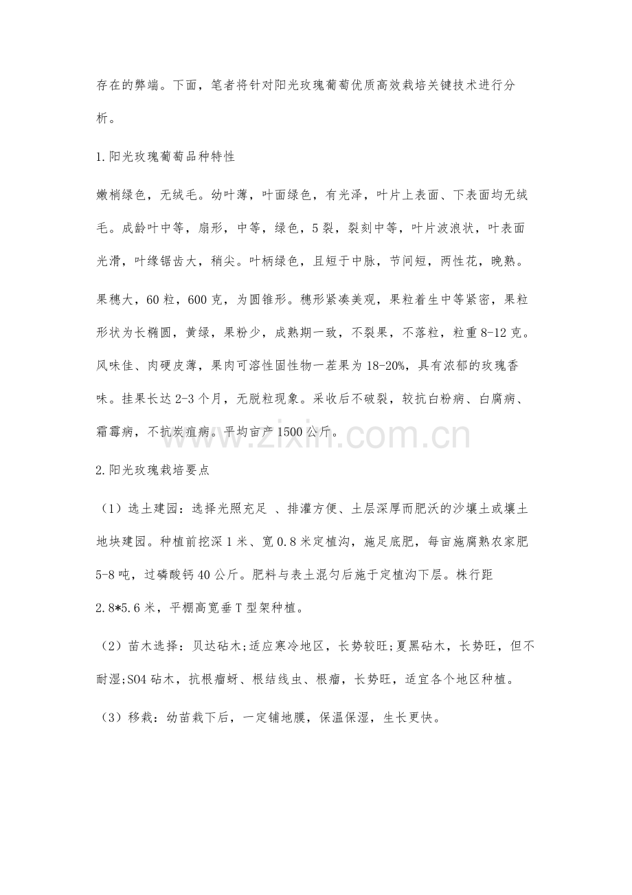 阳光玫瑰葡萄优质高效栽培关键技术探究.docx_第2页