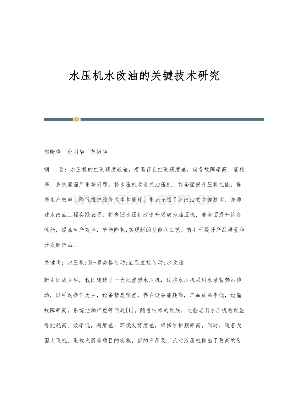 水压机水改油的关键技术研究.docx_第1页
