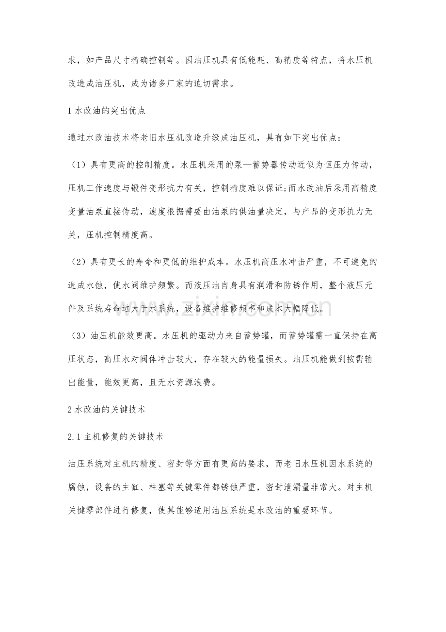 水压机水改油的关键技术研究.docx_第2页
