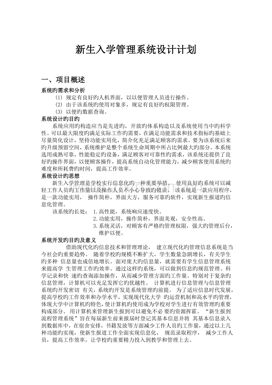 新生入学管理系统设计.doc_第1页