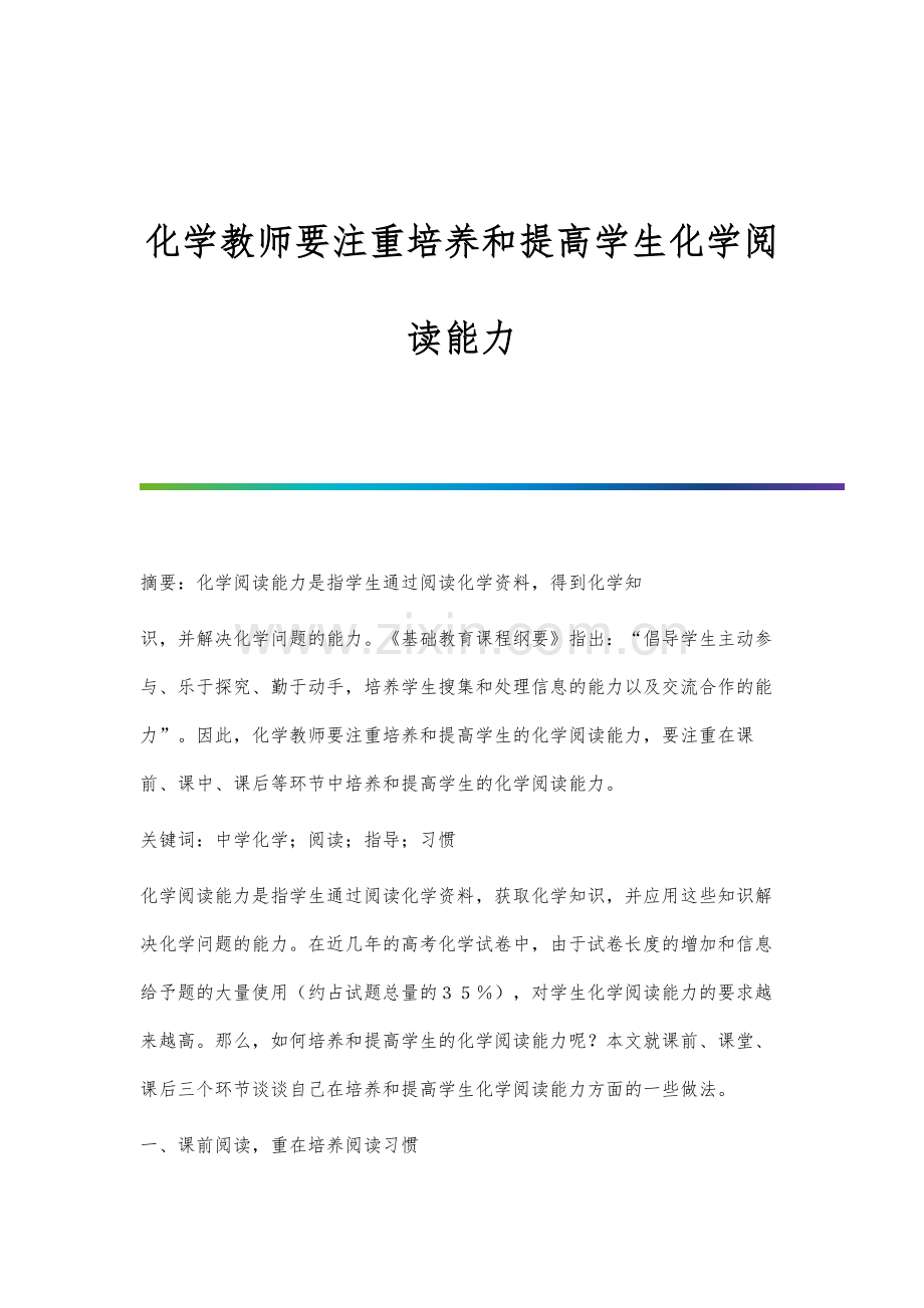 化学教师要注重培养和提高学生化学阅读能力.docx_第1页