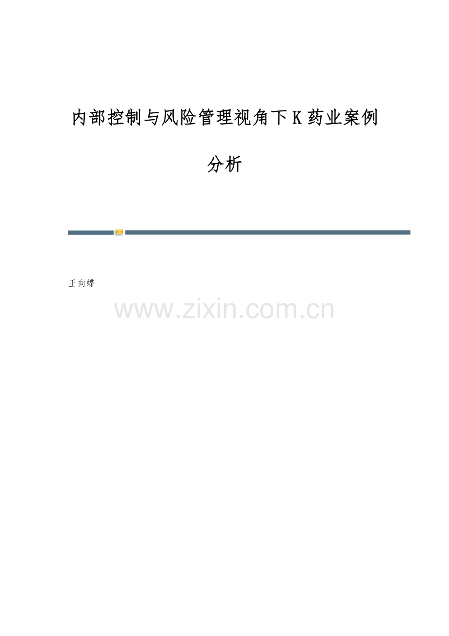 内部控制与风险管理视角下K药业案例分析.docx_第1页