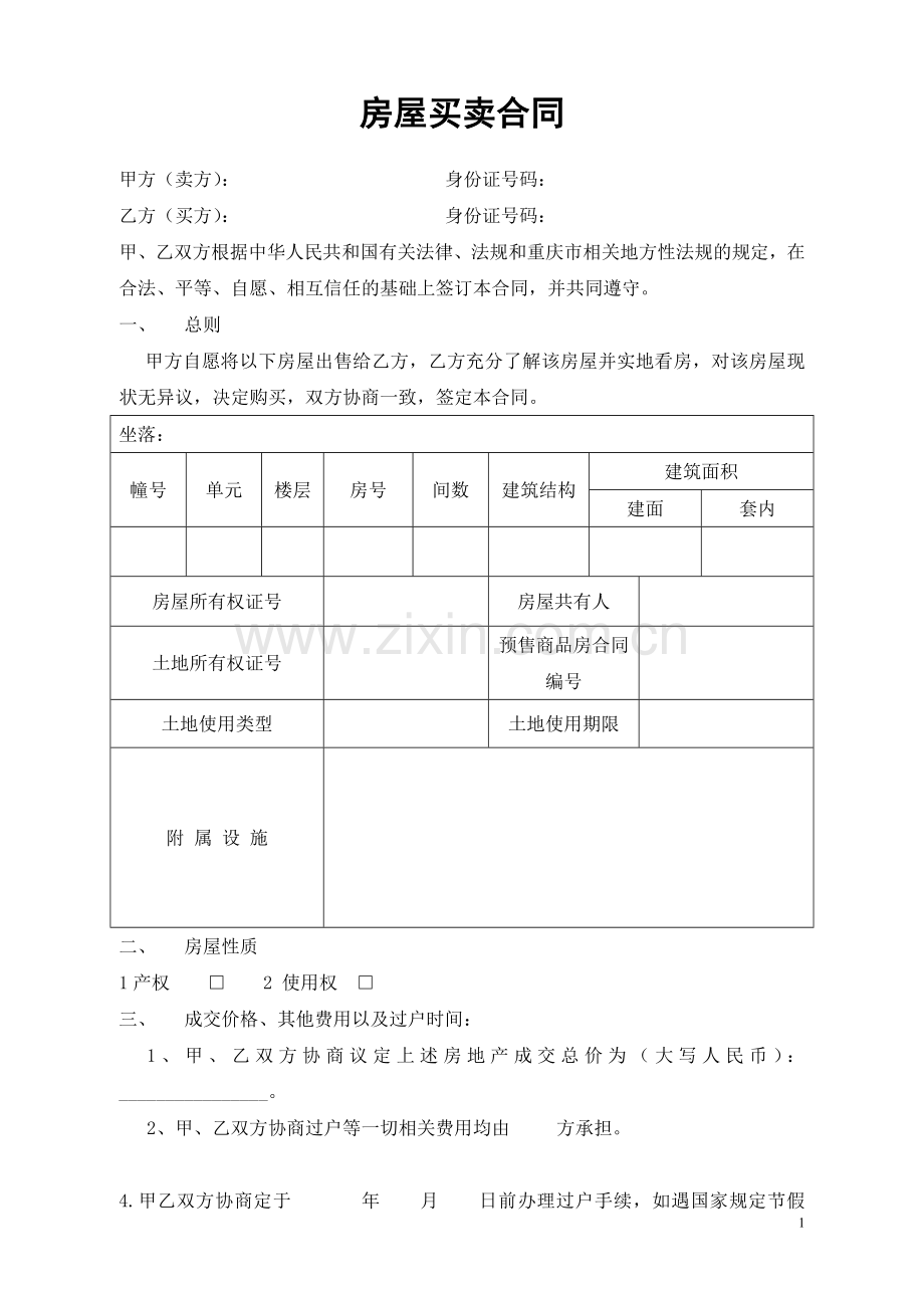 甲方乙方房屋买卖协议.doc_第1页