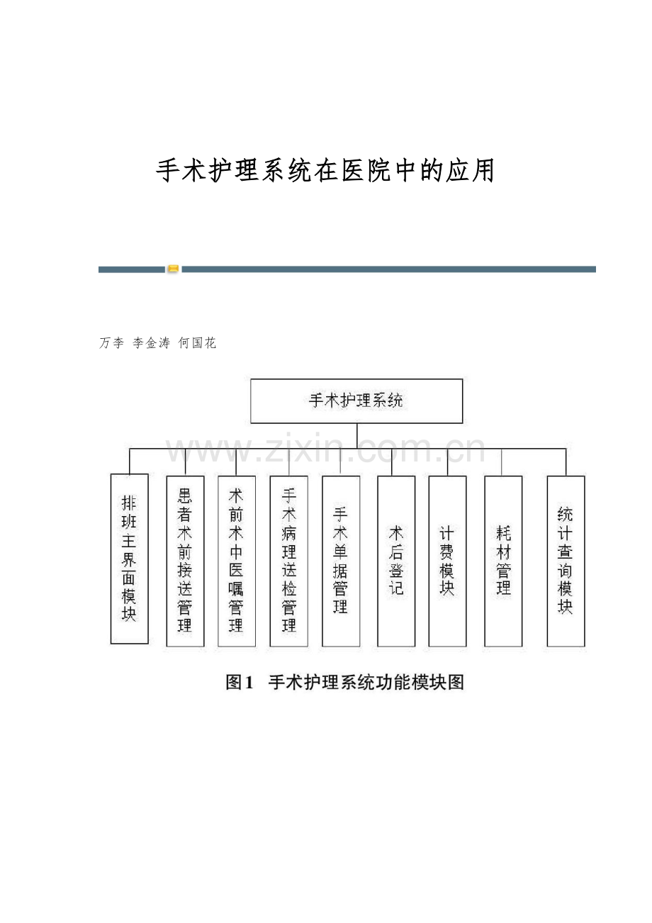手术护理系统在医院中的应用.docx_第1页