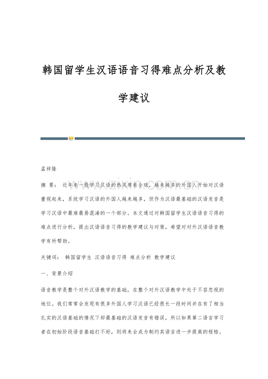 韩国留学生汉语语音习得难点分析及教学建议.docx_第1页