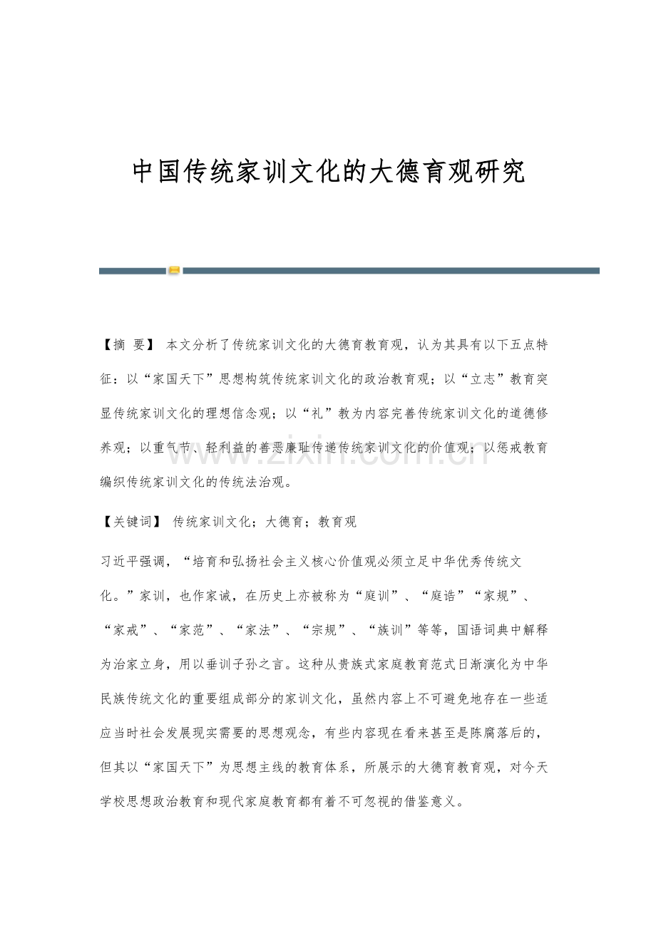 中国传统家训文化的大德育观研究.docx_第1页
