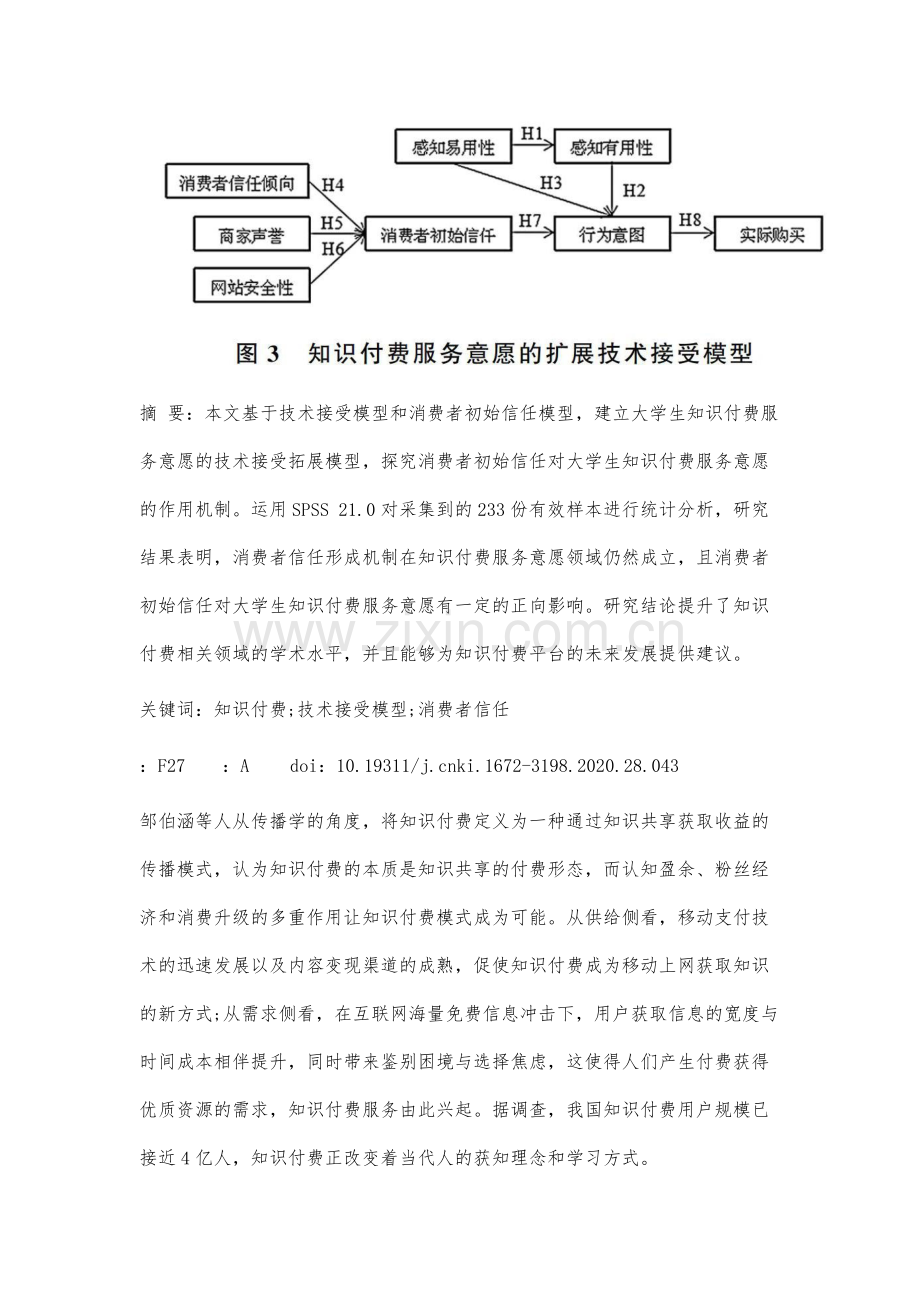消费者初始信任对大学生知识付费服务意愿的影响研究.docx_第2页