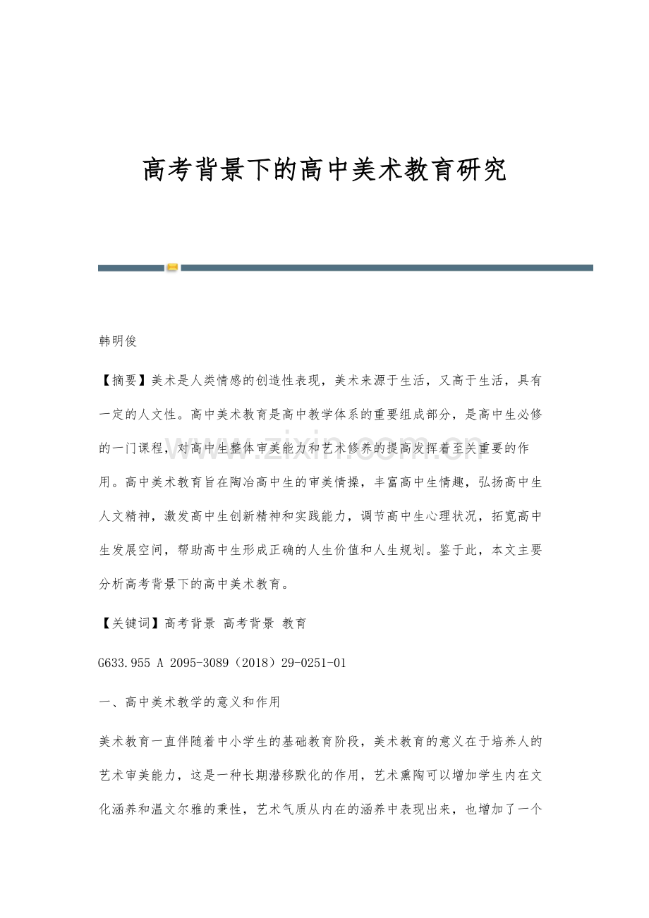 高考背景下的高中美术教育研究.docx_第1页