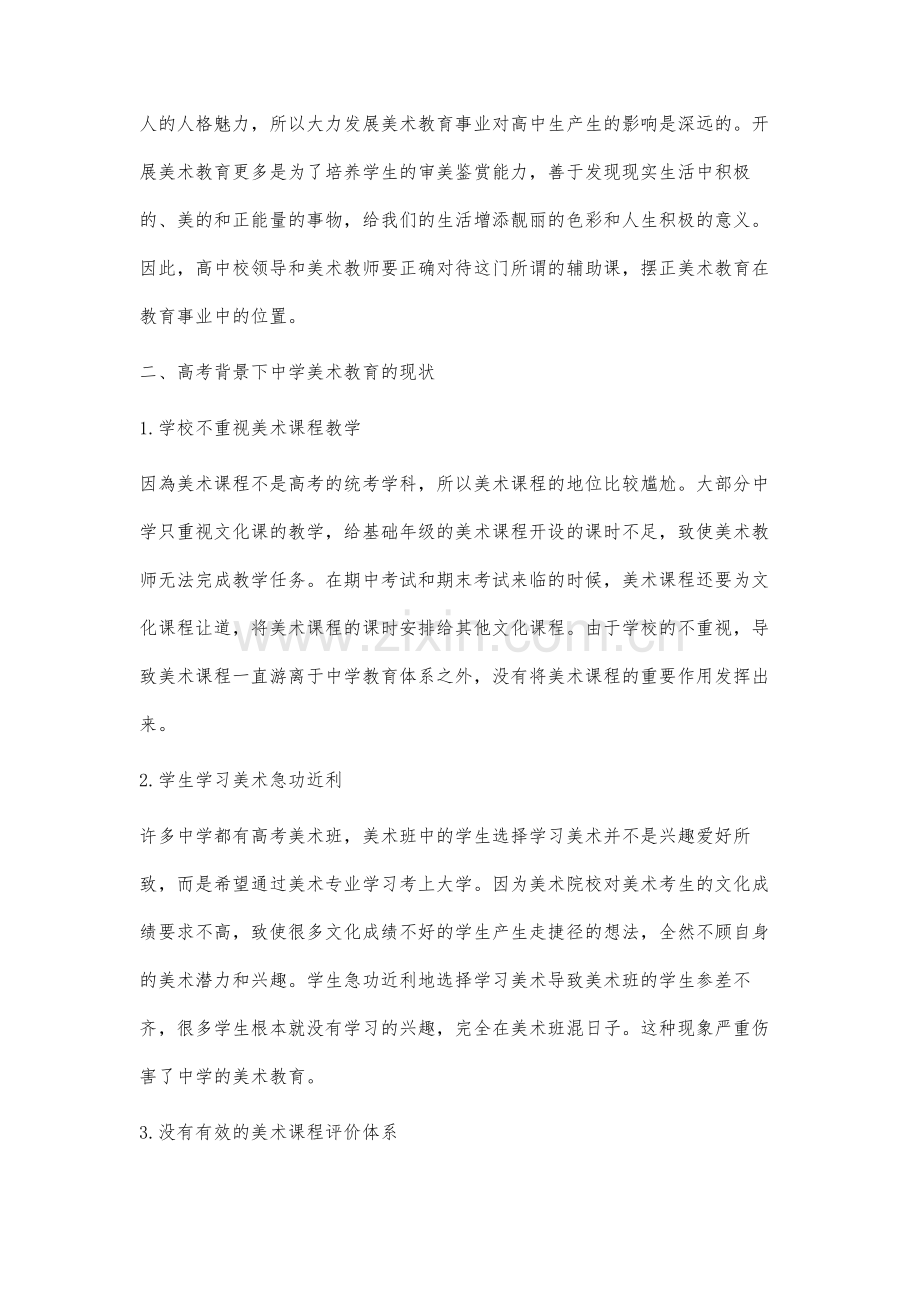 高考背景下的高中美术教育研究.docx_第2页