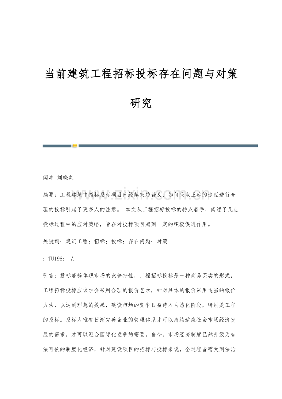 当前建筑工程招标投标存在问题与对策研究.docx_第1页