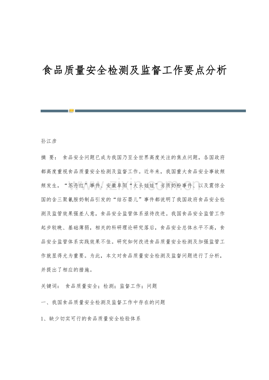 食品质量安全检测及监督工作要点分析.docx_第1页
