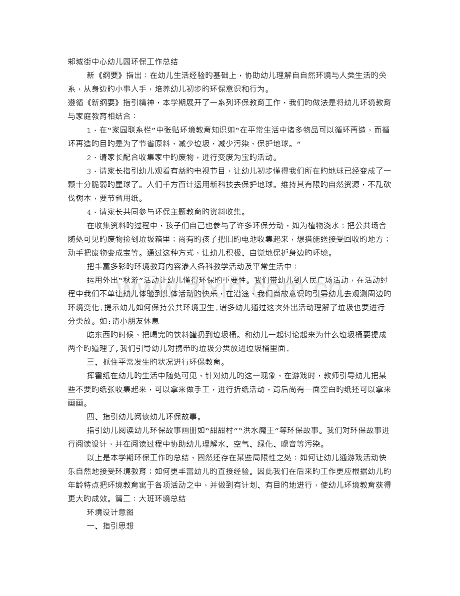 幼儿园大班环境工作总结.doc_第1页