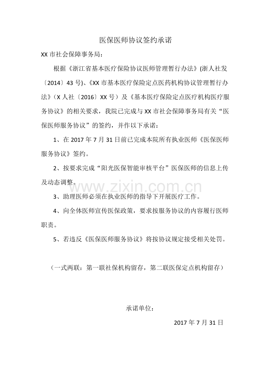 XX医保医师协议签约承诺.docx_第1页