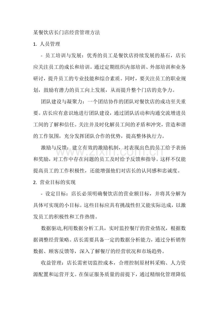 某餐饮店长门店经营管理方法.docx_第1页