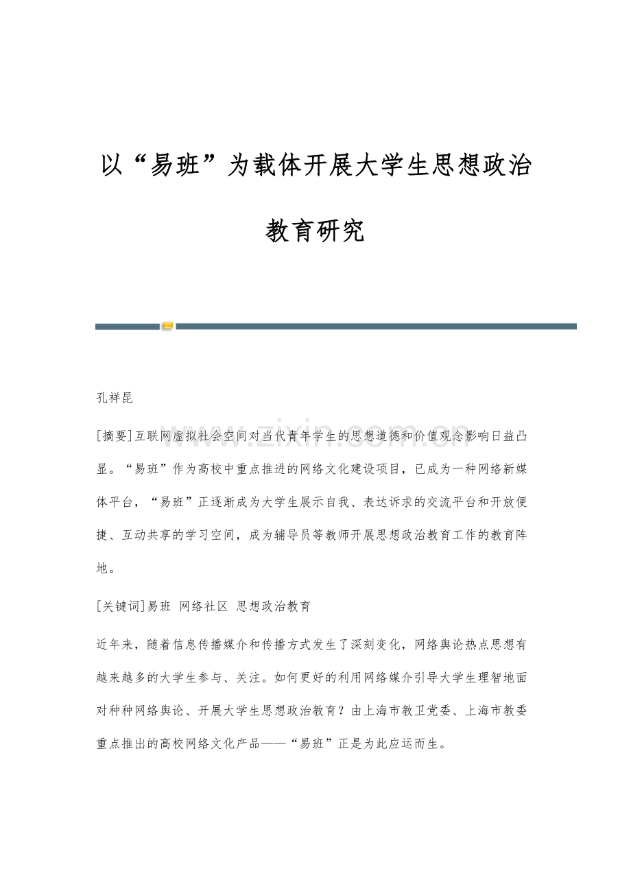 以易班为载体开展大学生思想政治教育研究.docx_第1页