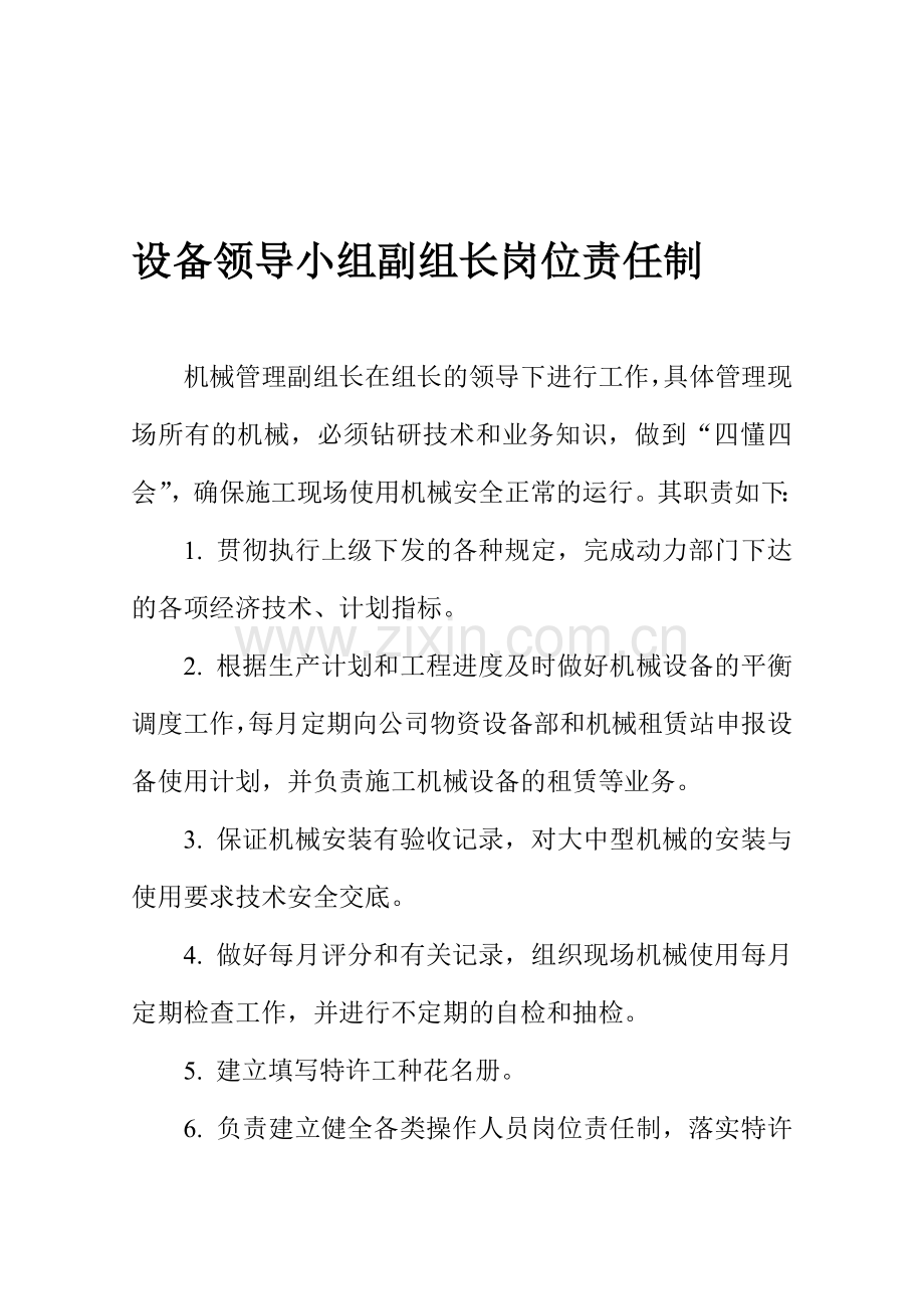 设备领导小组副组长岗位责任制.doc_第1页