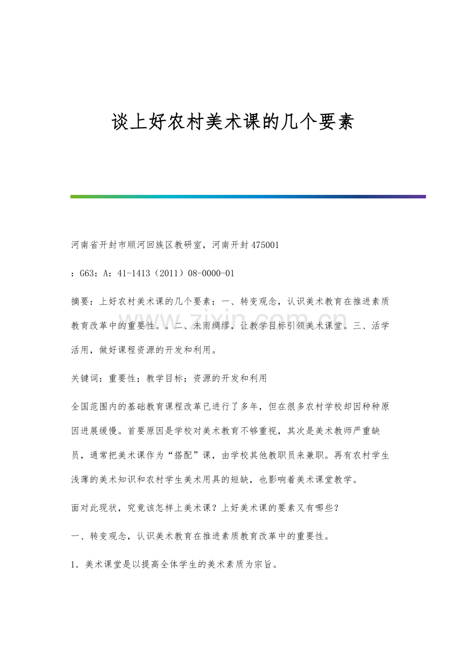 谈上好农村美术课的几个要素.docx_第1页