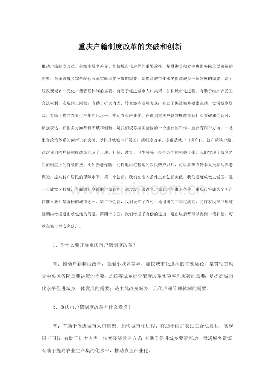 重庆户籍制度改革的突破和创新.doc_第1页