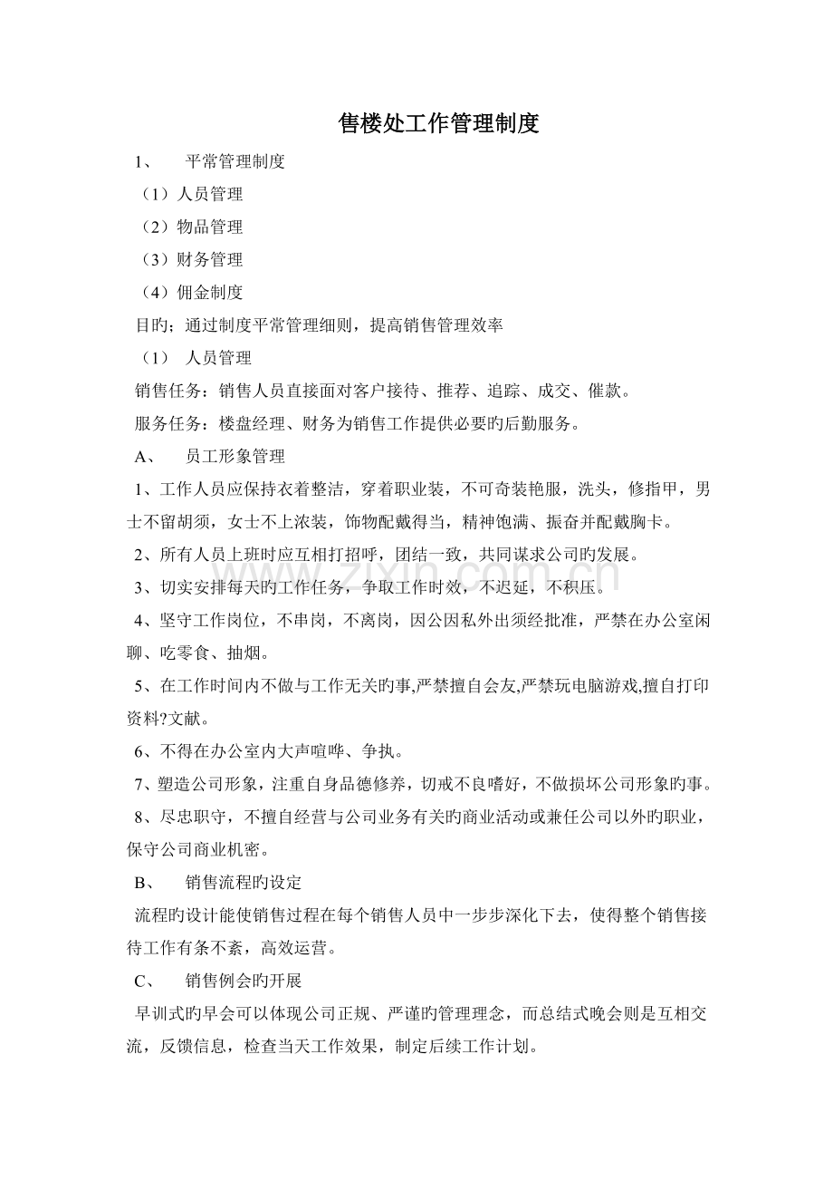 售楼处工作管理制度.doc_第1页